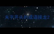 夫字开头的成语接龙