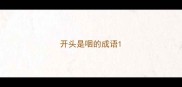 开头是咽的成语