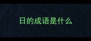 日的成语是什么