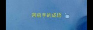 带启字的成语