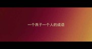 一个燕子一个人的成语