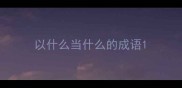 以什么当什么的成语