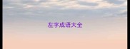 左字成语大全