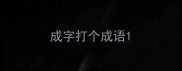 成字打个成语