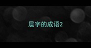 层字的成语