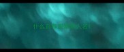 什么自荐成语填人名