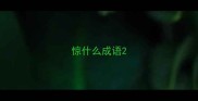惊什么成语