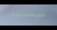 关于家风家训的成语