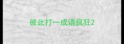 彼此打一成语疯狂