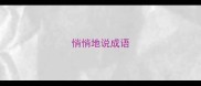 悄悄地说成语