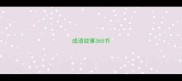 成语故事365书