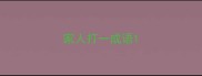 家人打一成语