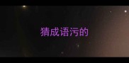 猜成语污的