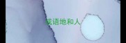 成语地和人