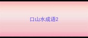 口山水成语