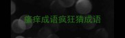 瘙痒成语疯狂猜成语