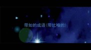 带如的成语带比喻的