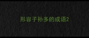 形容子孙多的成语