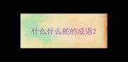 什么什么蛇的成语