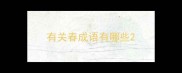 有关春成语有哪些