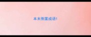 本末倒置成语