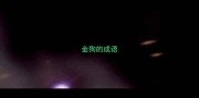 金狗的成语