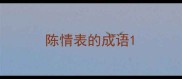 陈情表的成语