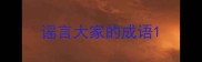谣言大家的成语