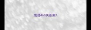 成语460关答案