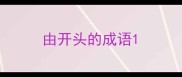 由开头的成语
