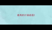 最高的计谋成语