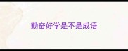 勤奋好学是不是成语