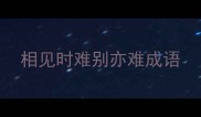 相见时难别亦难成语