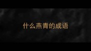 什么燕青的成语