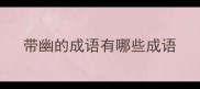 带幽的成语有哪些成语