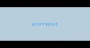 成语带才字的成语