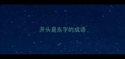 开头是东字的成语
