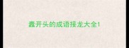 蠹开头的成语接龙大全