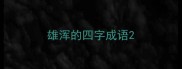 雄浑的四字成语
