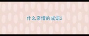 什么亲情的成语