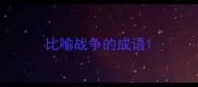 比喻战争的成语