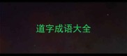 道字成语大全