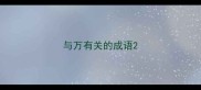 与万有关的成语