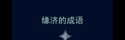 缘济的成语