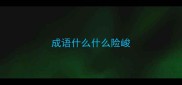 成语什么什么险峻