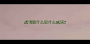 成语驱什么取什么成语