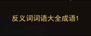 反义词词语大全成语