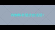 有蜘蛛有壁虎的成语