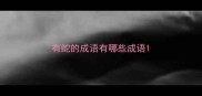 有蛇的成语有哪些成语