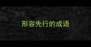 形容先行的成语